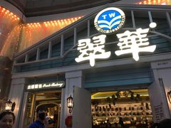 门面-翠华餐厅(正佳广场店)