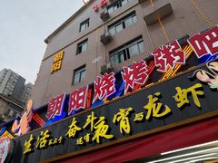 门面-樊记王·朝阳烧烤粥吧(星沙店)