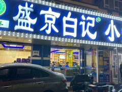 -清真·盛京白记 小骨头羊汤馆(南八马路店)