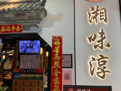 门面-湘味淳(千禧街店)