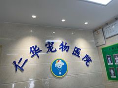 -仁华宠物医院(青羊店)