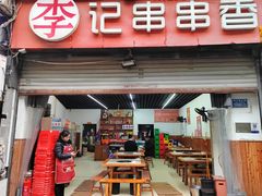 -李记串串香(李子坝店)