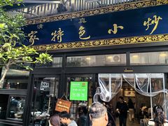 -老乌家特色小炒泡馍(大皮院店)