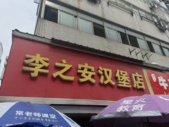 -李之安汉堡店