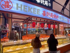 门面-喜計局·饼行(万象汇店)