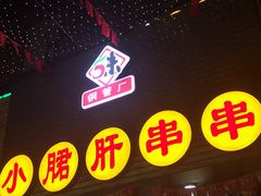 门面-小郡肝串串香火锅(金桥店)