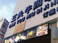 门面-三头牛·潮汕牛肉生蚝火锅 (夏湾店)