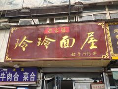 门面-玲玲面屋