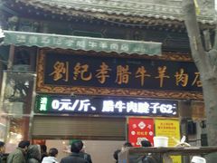 -刘纪孝腊牛羊肉(北广济街店)