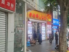 -丁太婆老妈蹄花(人民公园非遗总店)