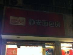 -静安面包房(天山店)