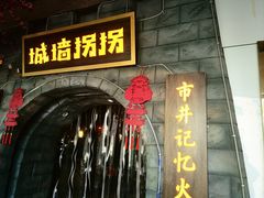 -城墙拐拐火锅(三峡广场黑金冠店)