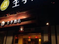 -全季酒店（苏州观前街平江路店）(原临顿路地铁站店)