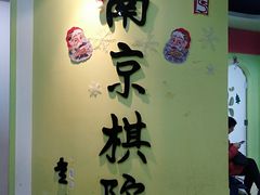 -南京棋院(奥体校区)