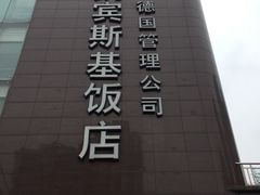 -成都凯宾斯基饭店