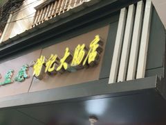 门面-谢记素红大肠店(新民路店)