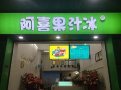 门面-阿喜果汁冰(小公园店)