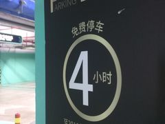 -明州里-地下停车场