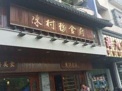 android_upload_pic-黄但记老店·陈村粉食府