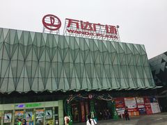 -宁波鄞州万达广场