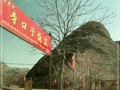 -宁夏中卫寺口旅游区(苏武牧羊遗址)