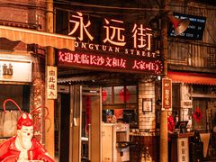 -长沙文和友(海信广场店)