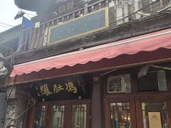-爆肚冯(廊房二条店)