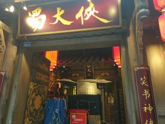 门面-蜀大侠火锅(建设路第五大道店)