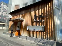 -南风(淮海街店)