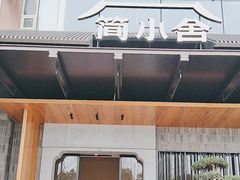 -简小舍·民间手艺菜(武昌江滩店)