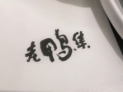 -老鸭集(金沙龙湖天街店)