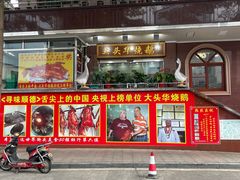 门面-黄连大头华烧鹅(萧地大马路店)
