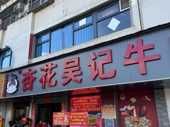 -杏花吴记牛肉火锅