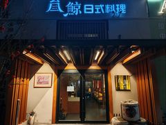 -叁鯨·日式料理Sankujira