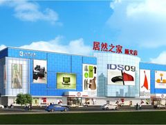 -居然之家(光耀店)