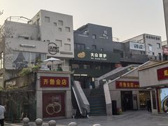 -泉乐坊步行街(烟酒特产平价超市店)