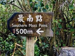 -台湾最南点