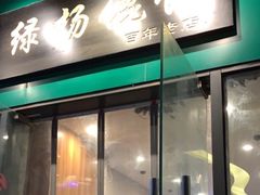 门面-绿杨馄饨店(湖滨新天地店)