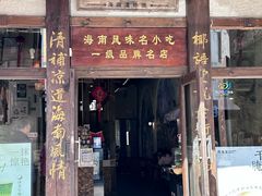 -椰语堂·海南清补凉(中山骑楼店)
