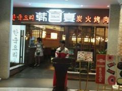 门面-韩宫宴和牛烤肉(盐城金鹰店)