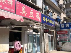 门面-郭老六臭豆腐(兰青街店)