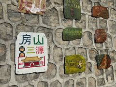 -北京上方山国家森林公园