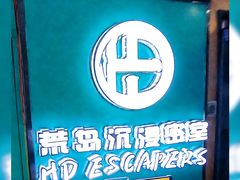-荒岛实景沉浸密室(江汉路1店)
