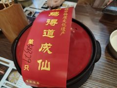 -茅山肴·道家菜·神仙鸡