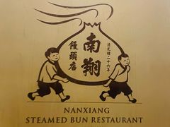 -南翔馒头店(豫园店)