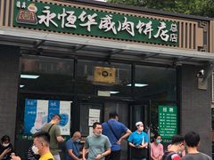 -清真永恒华威肉饼(潘家园店)