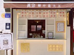 门面-眞宗·椰汁是大王(小娄巷店)