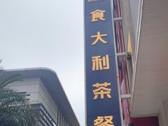 -食大利香港茶餐厅(南亚风情第一城店)