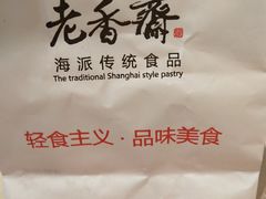 -老香齋(五角场店)