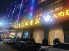 -群乐饭店(滨安路店)